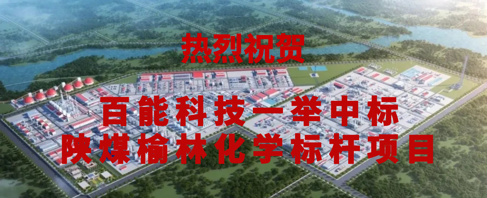 捷报！浙江百能科技一举中标陕煤榆林化学标杆项目，实力再获印证！