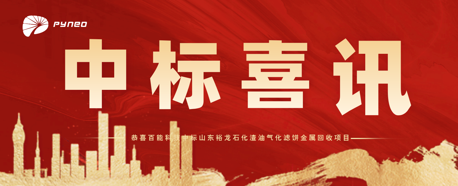 百能新闻|百能科技中标山东裕龙石化渣油气化滤饼金属回收项目！