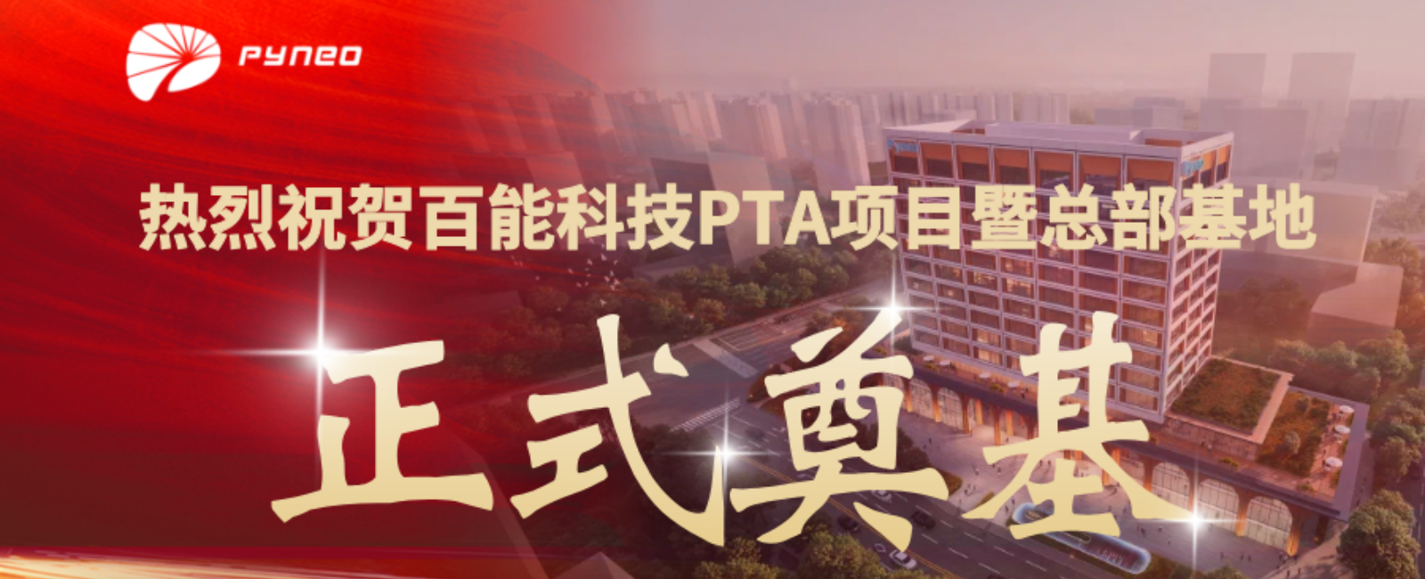 百能科技PTA项目暨总部基地奠基 擘画绿色能源发展新蓝图